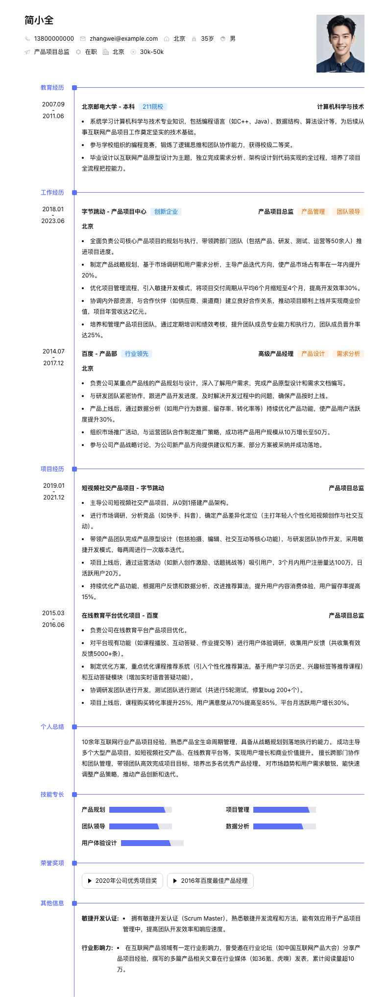产品项目总监简历模板