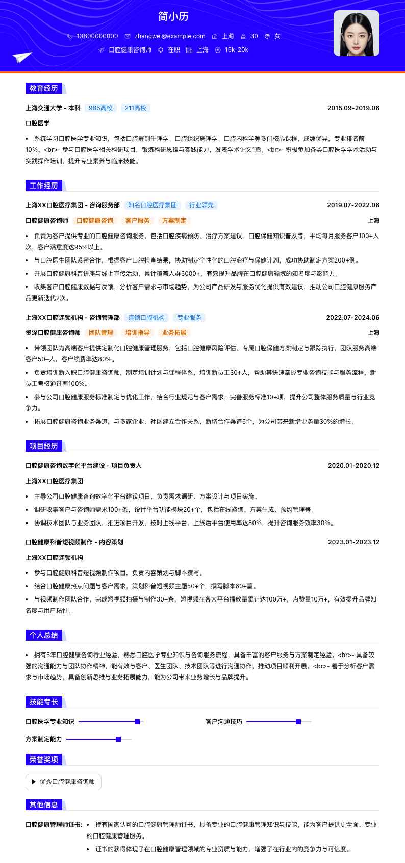 口腔健康咨询师简历模板