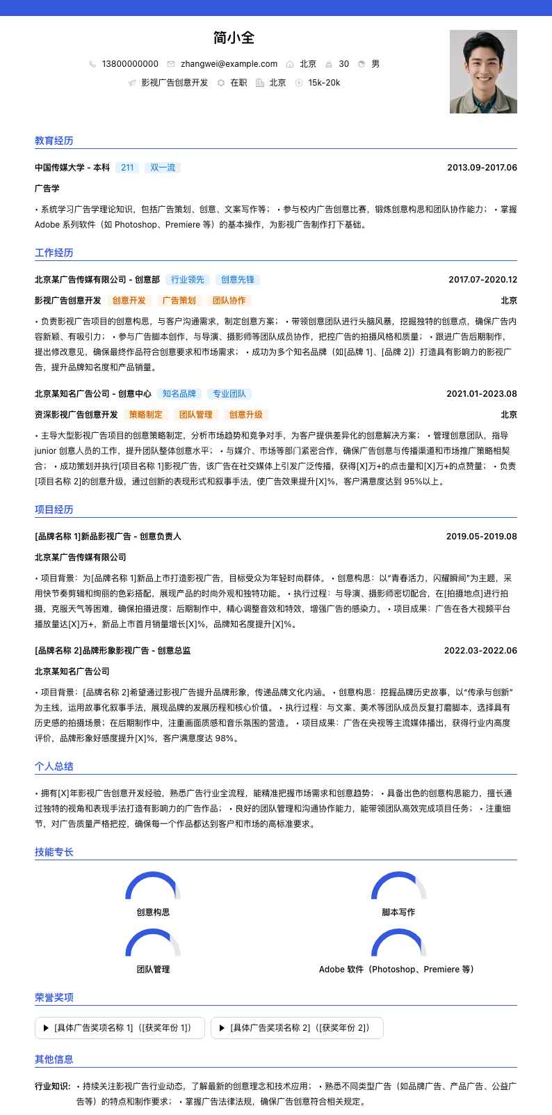 影视广告创意简历模板