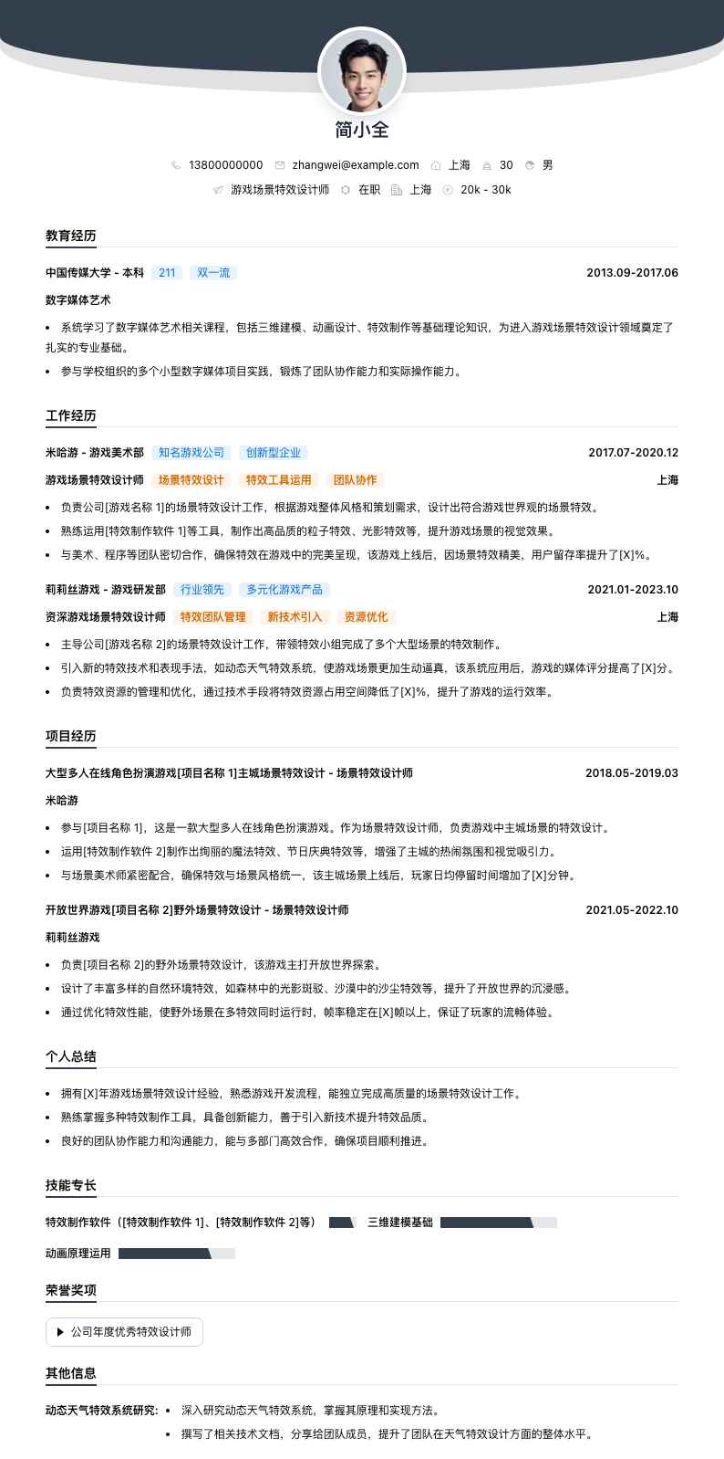 游戏场景特效设计师简历模板