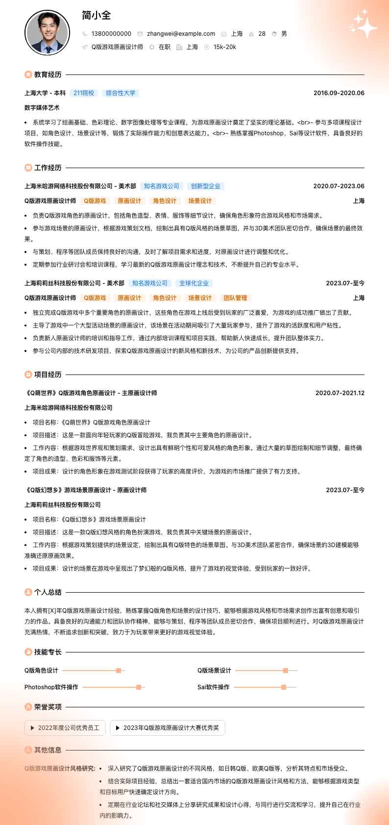 Q版游戏原画设计师简历模板