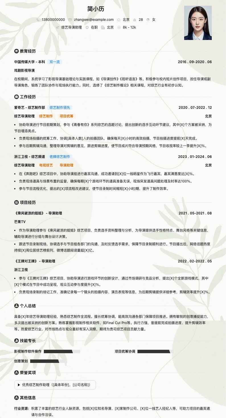 综艺导演助理简历模板