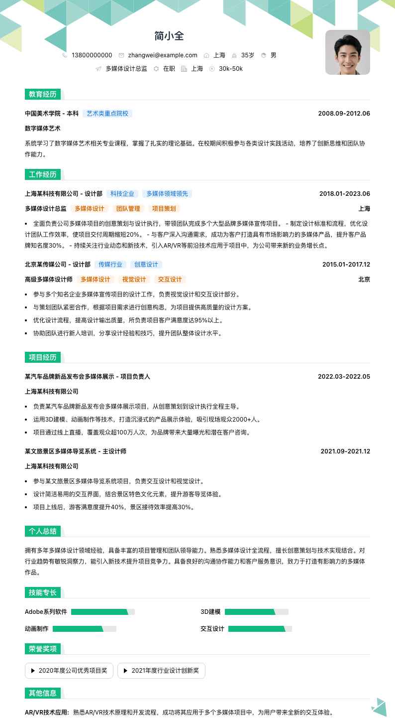 多媒体设计总监简历模板