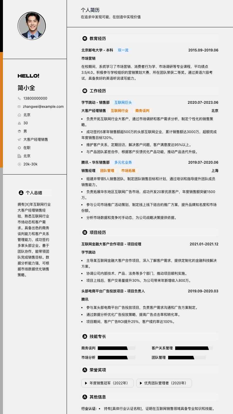 大客户经理销售简历模板