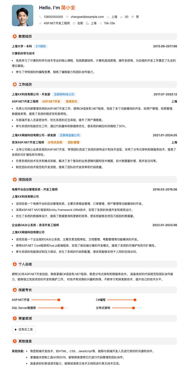 asp.net开发工程师简历模板