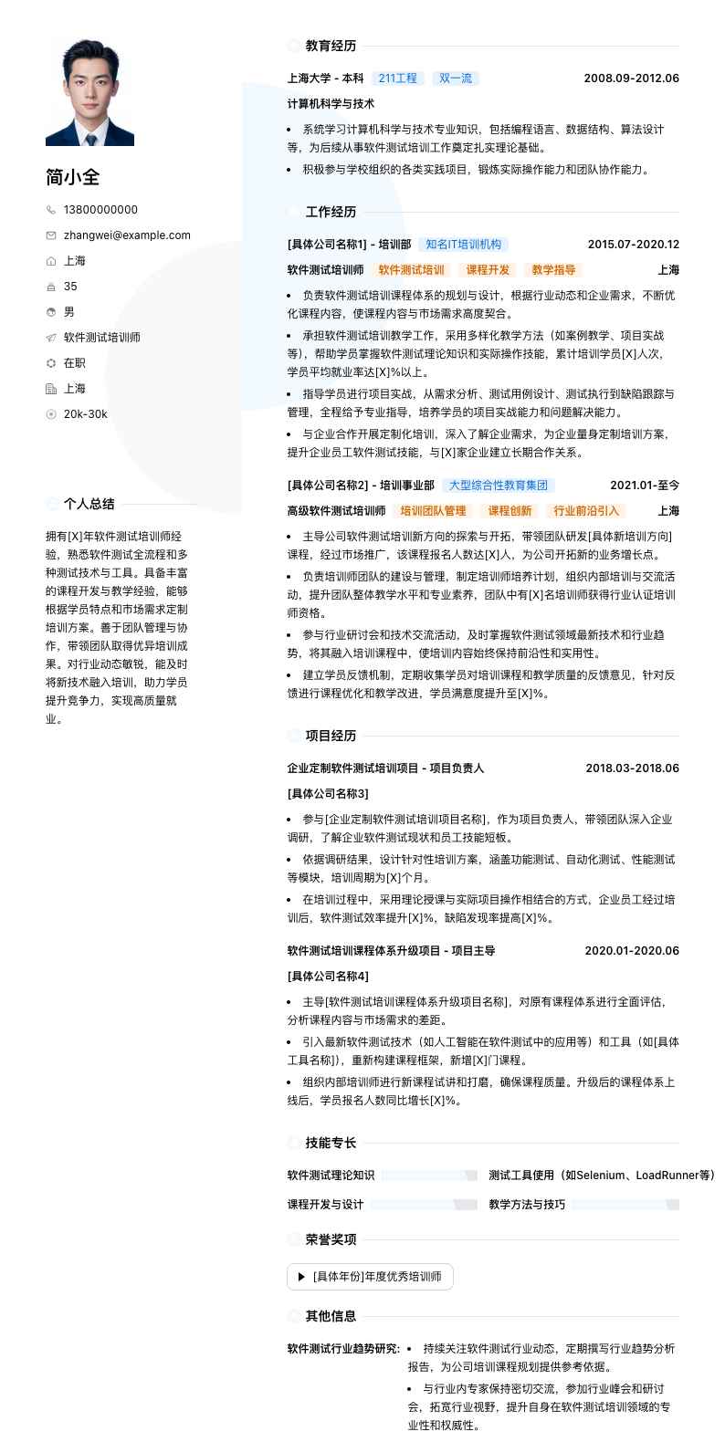 软件测试培训师简历模板