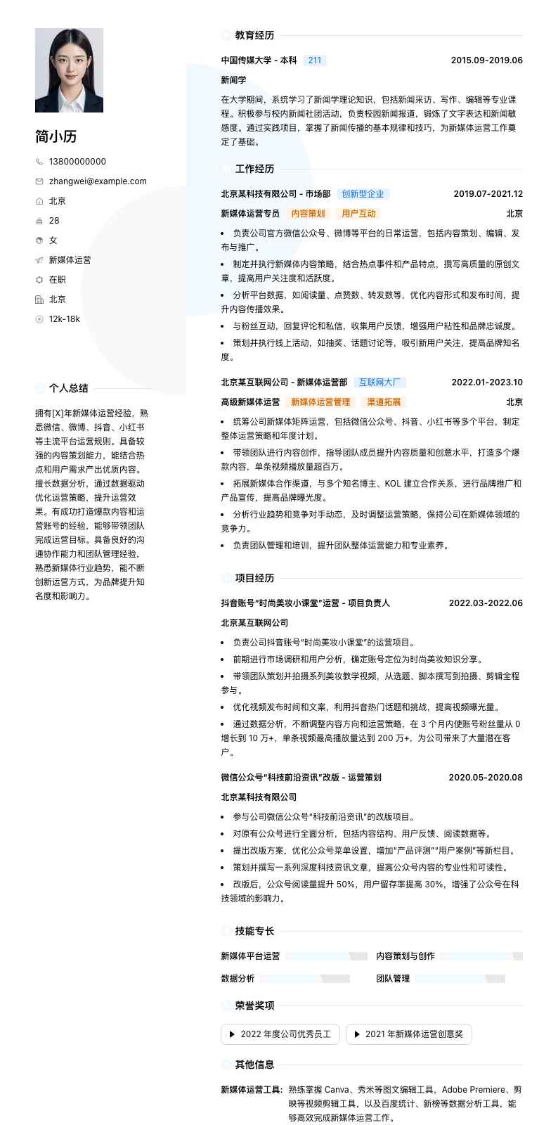 新媒体运营简历模板
