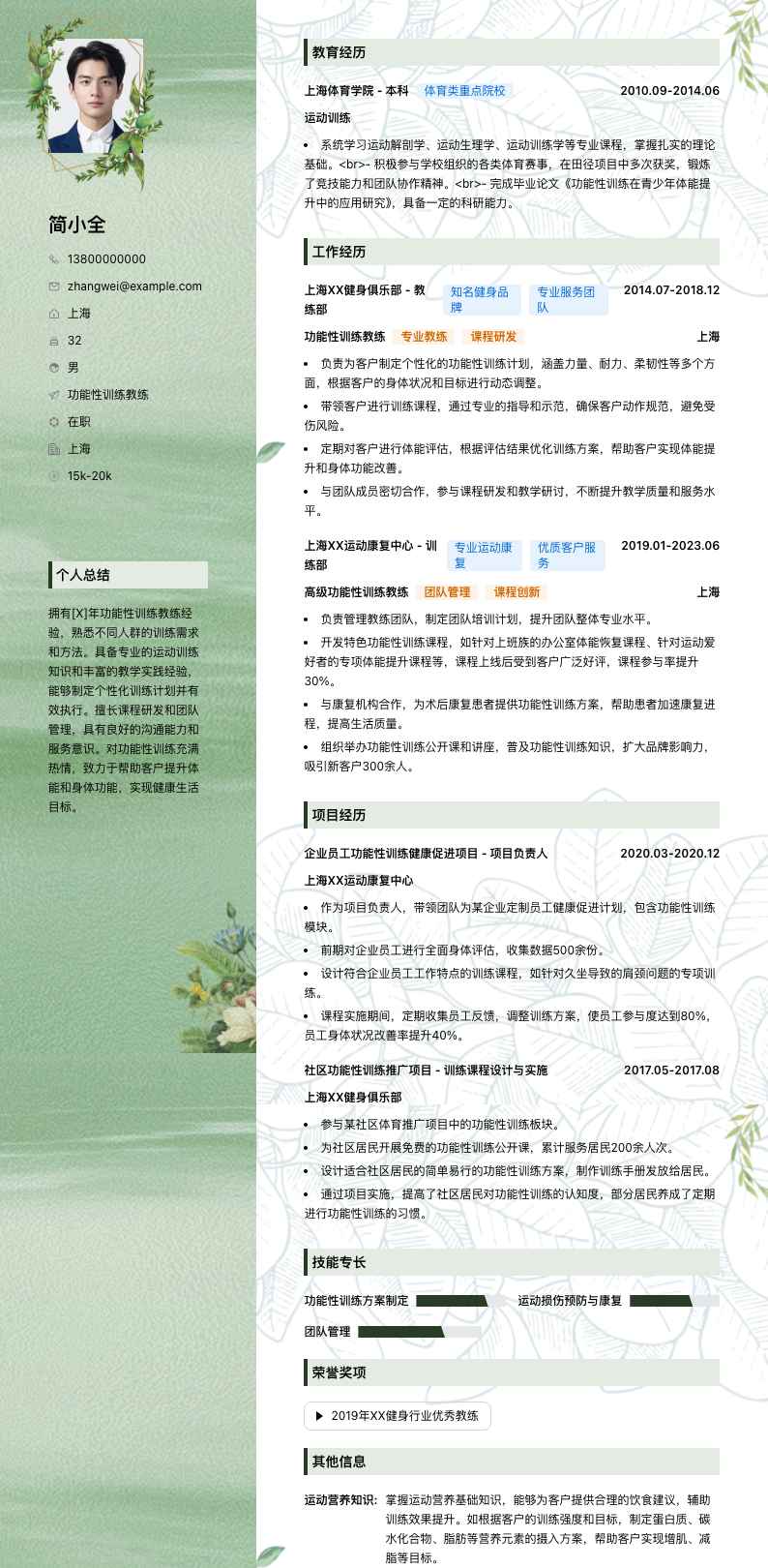 功能性训练教练简历模板