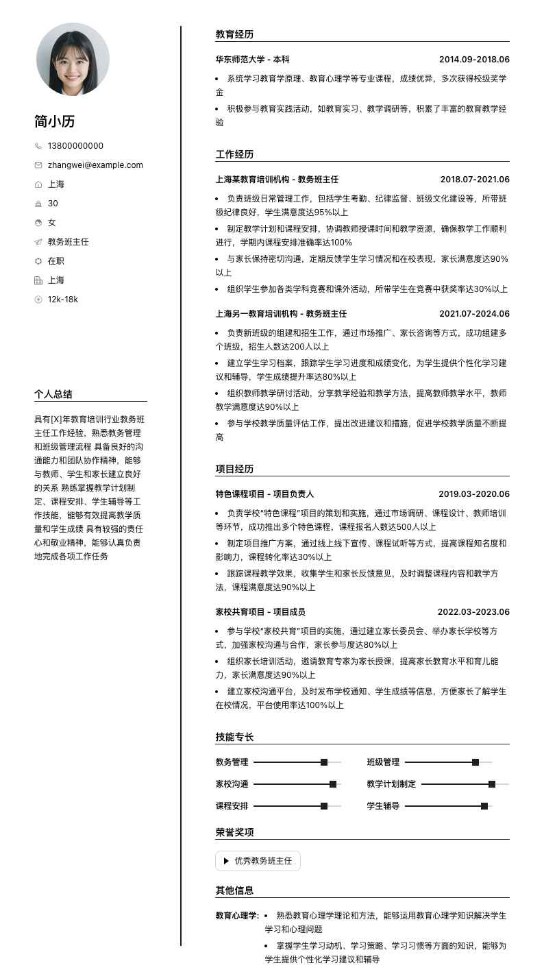 教务班主任简历模板