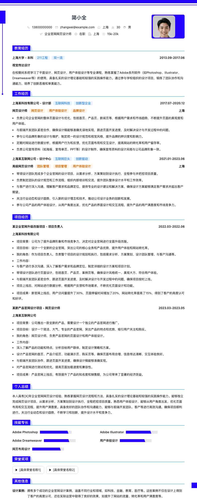 企业官网网页设计师简历模板