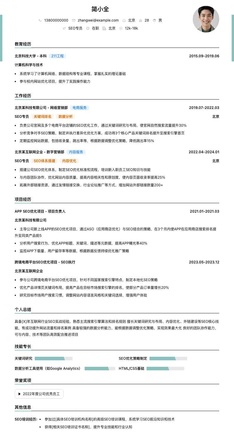 seo专员简历模板