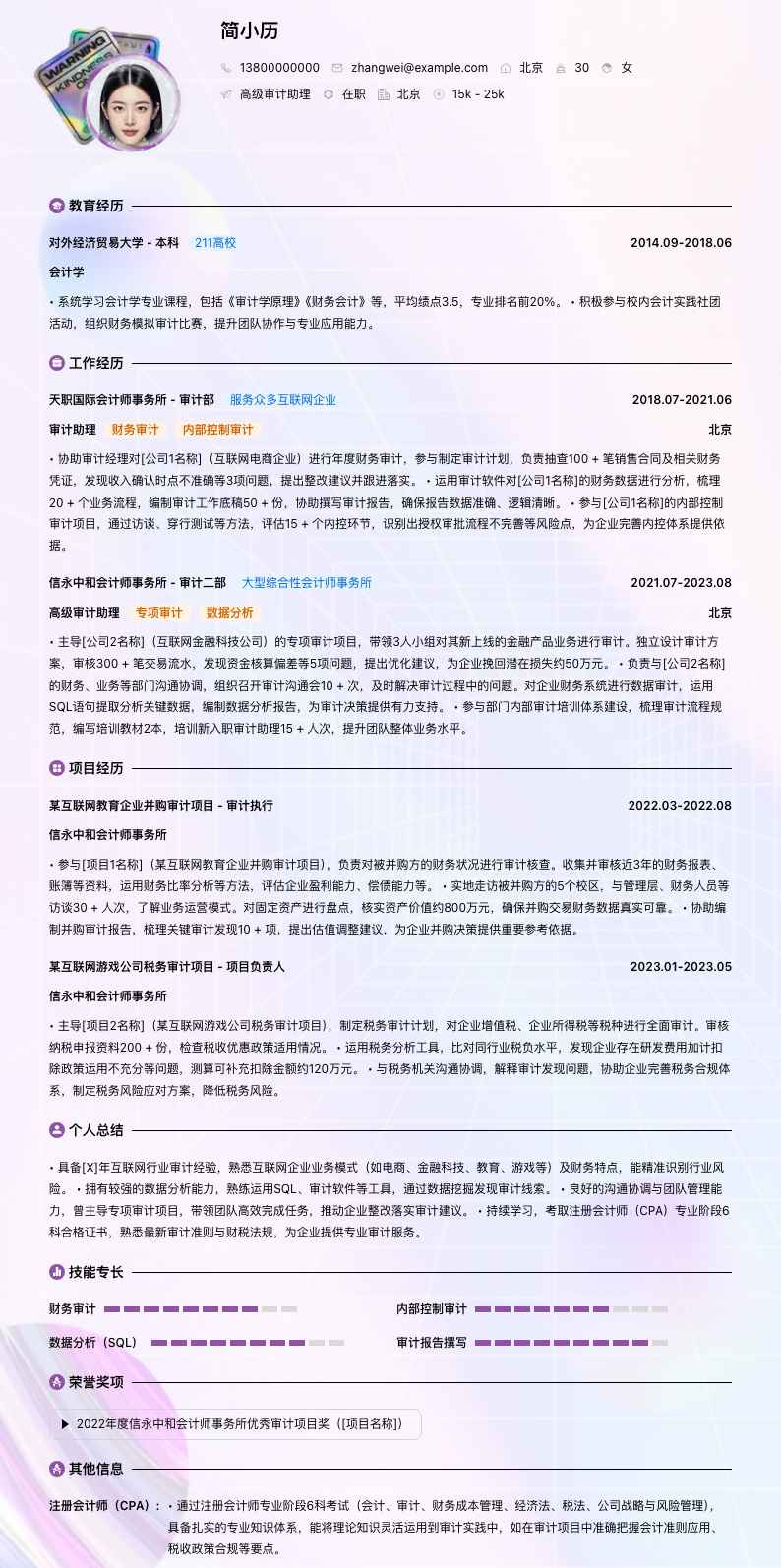 高级审计助理简历模板