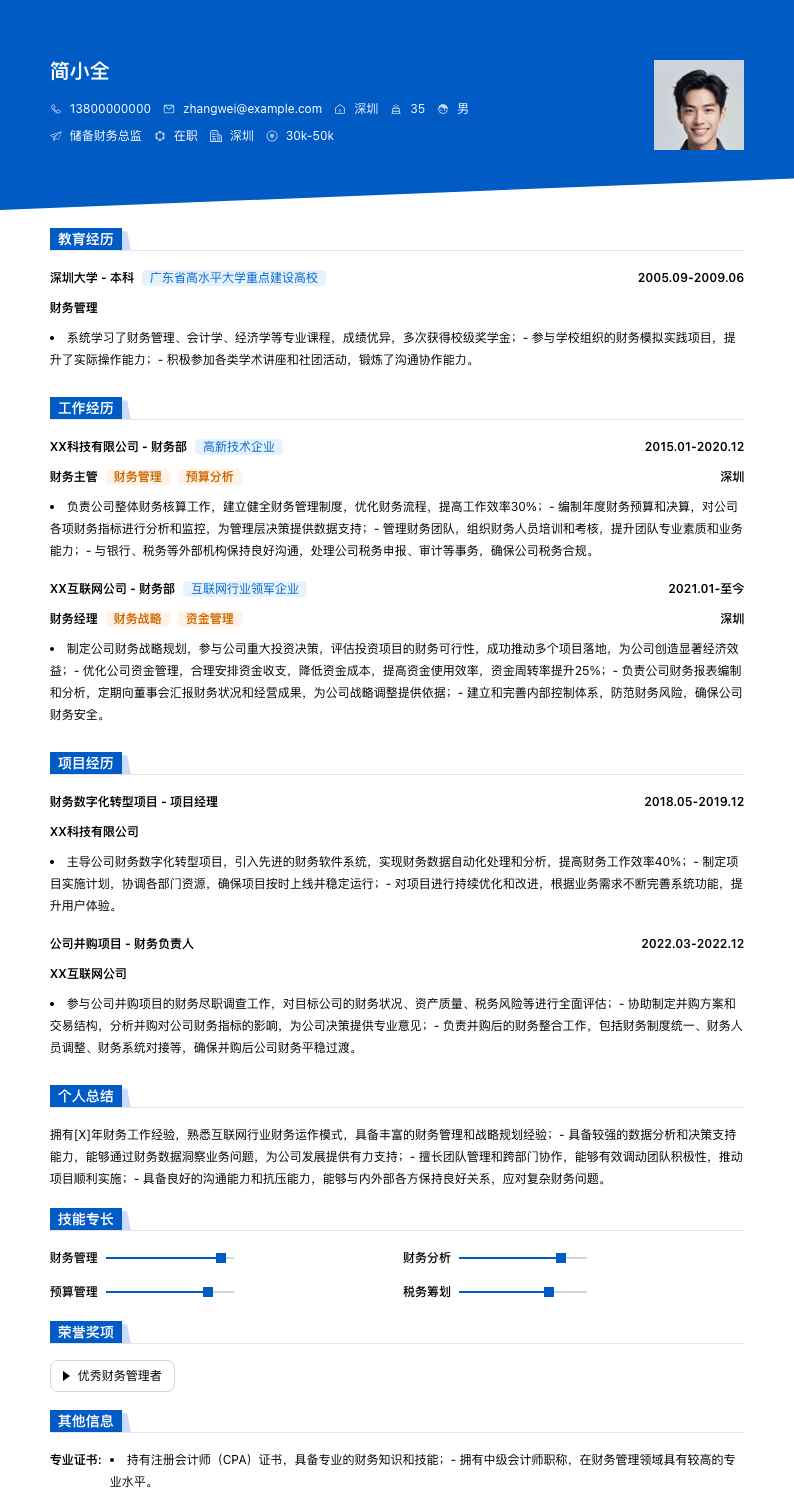 储备财务总监简历模板