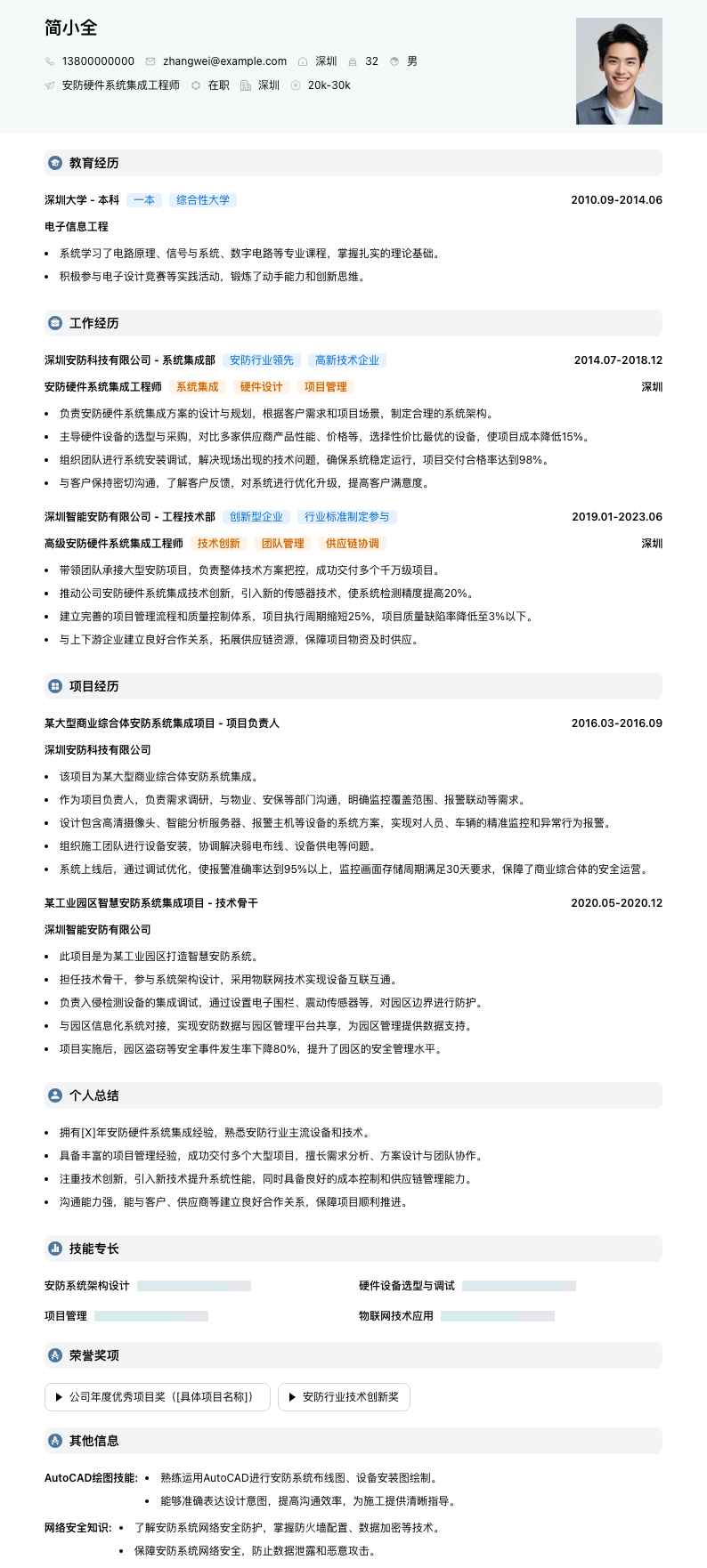 安防硬件系统集成工程师简历模板