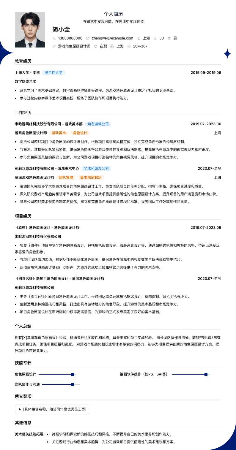 游戏角色原画简历模板