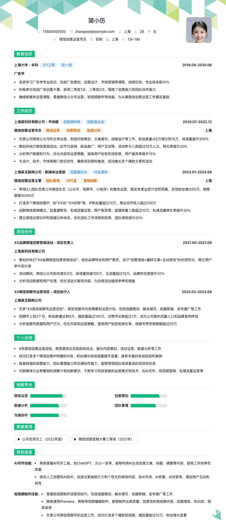 微信创意运营专员简历模板