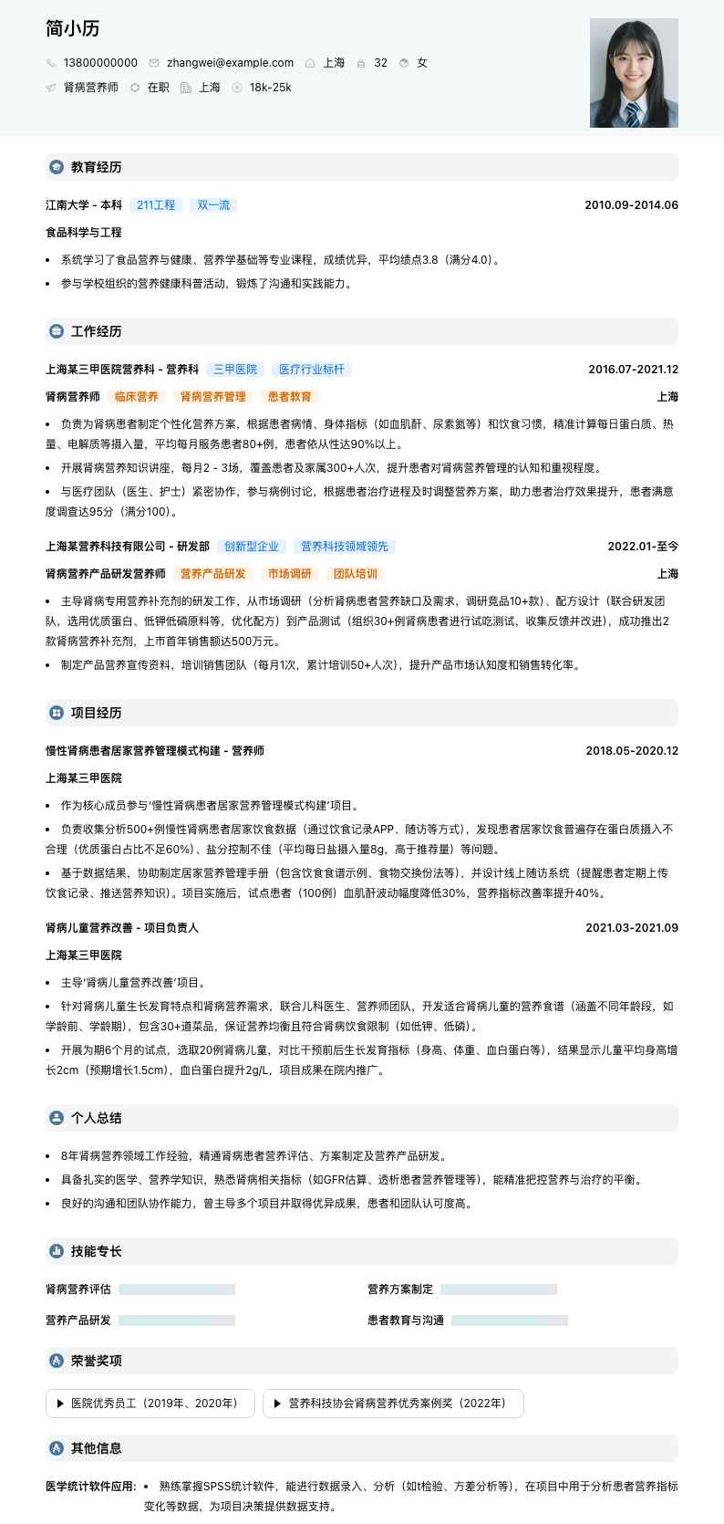 肾病营养师简历模板