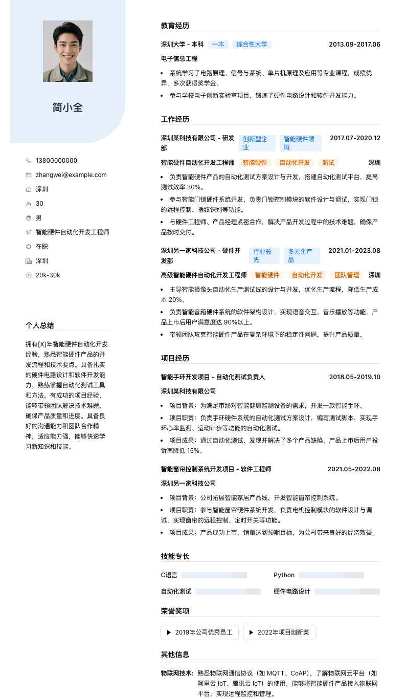 智能硬件自动化开发工程师简历模板