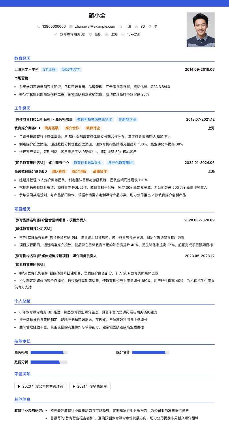 教育媒介商务BD简历模板