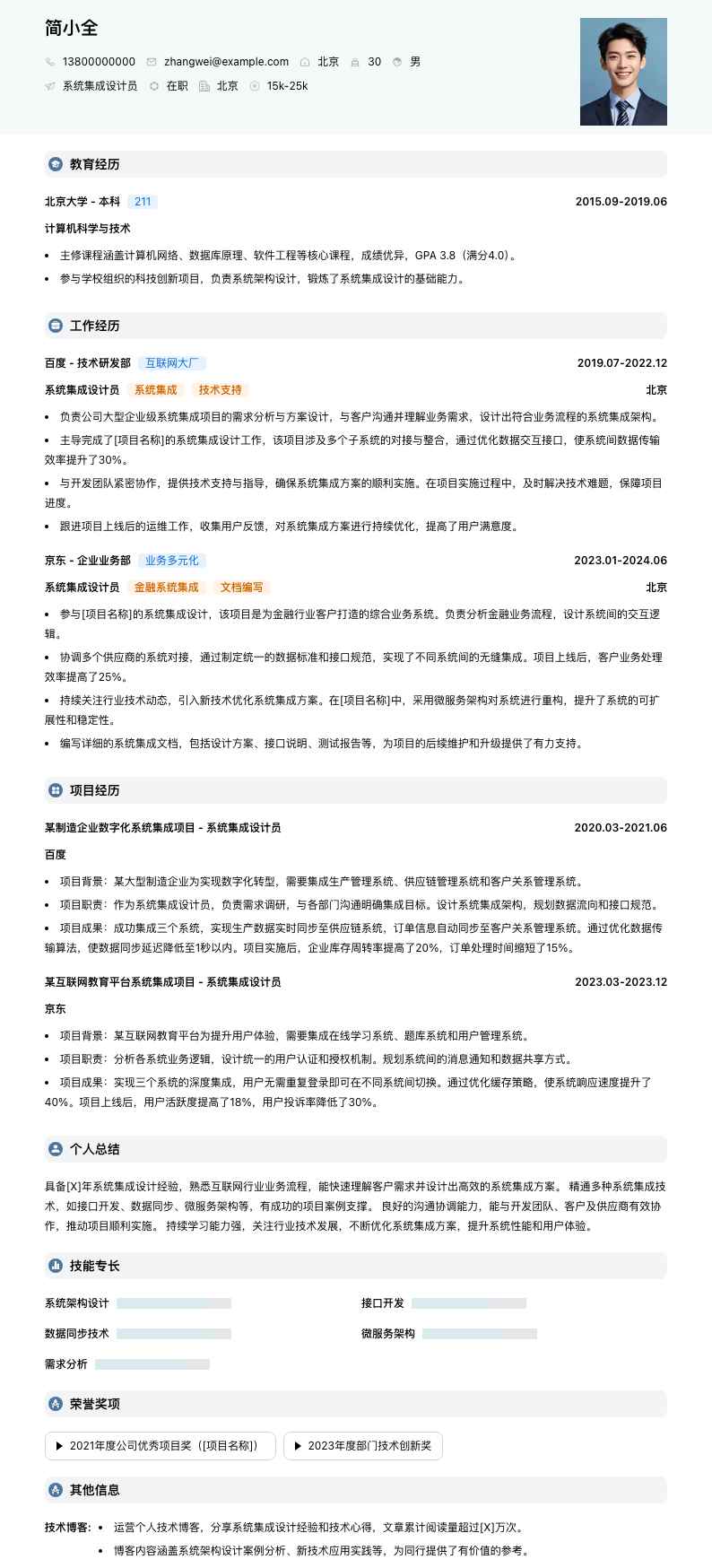 系统集成设计员简历模板