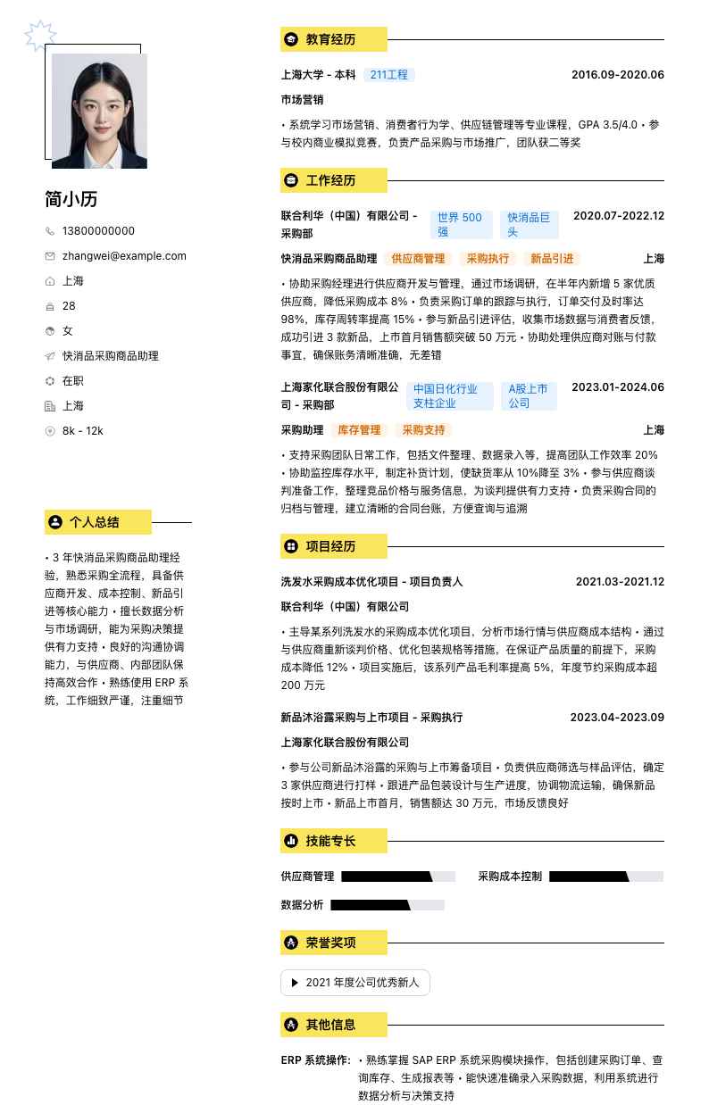 快消品采购商品助理简历模板