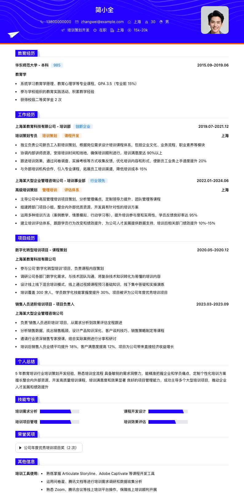 培训策划简历模板