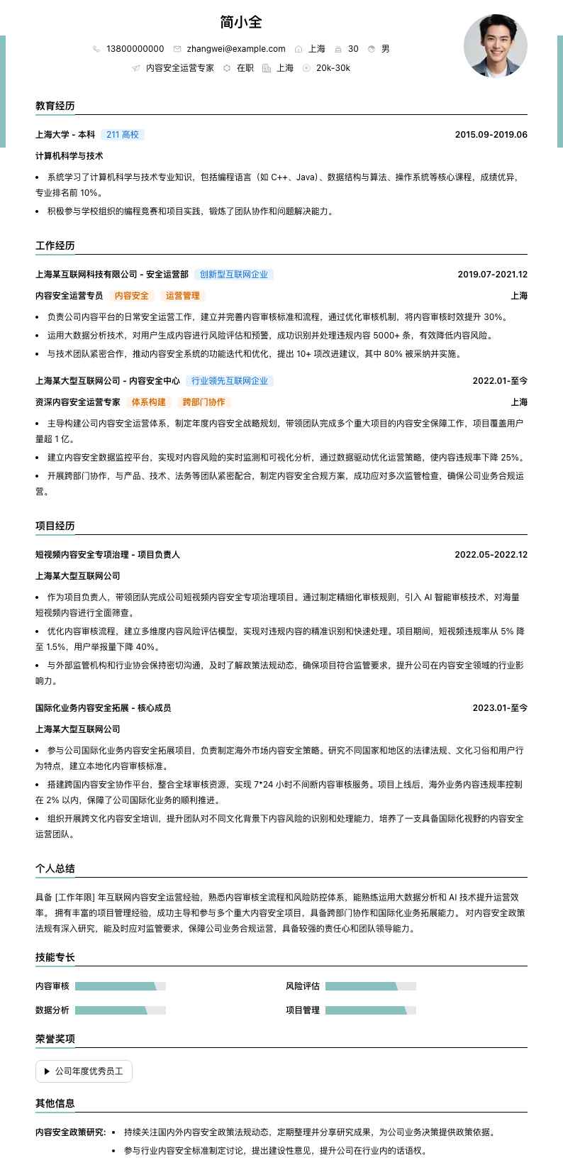 内容安全运营专家简历模板