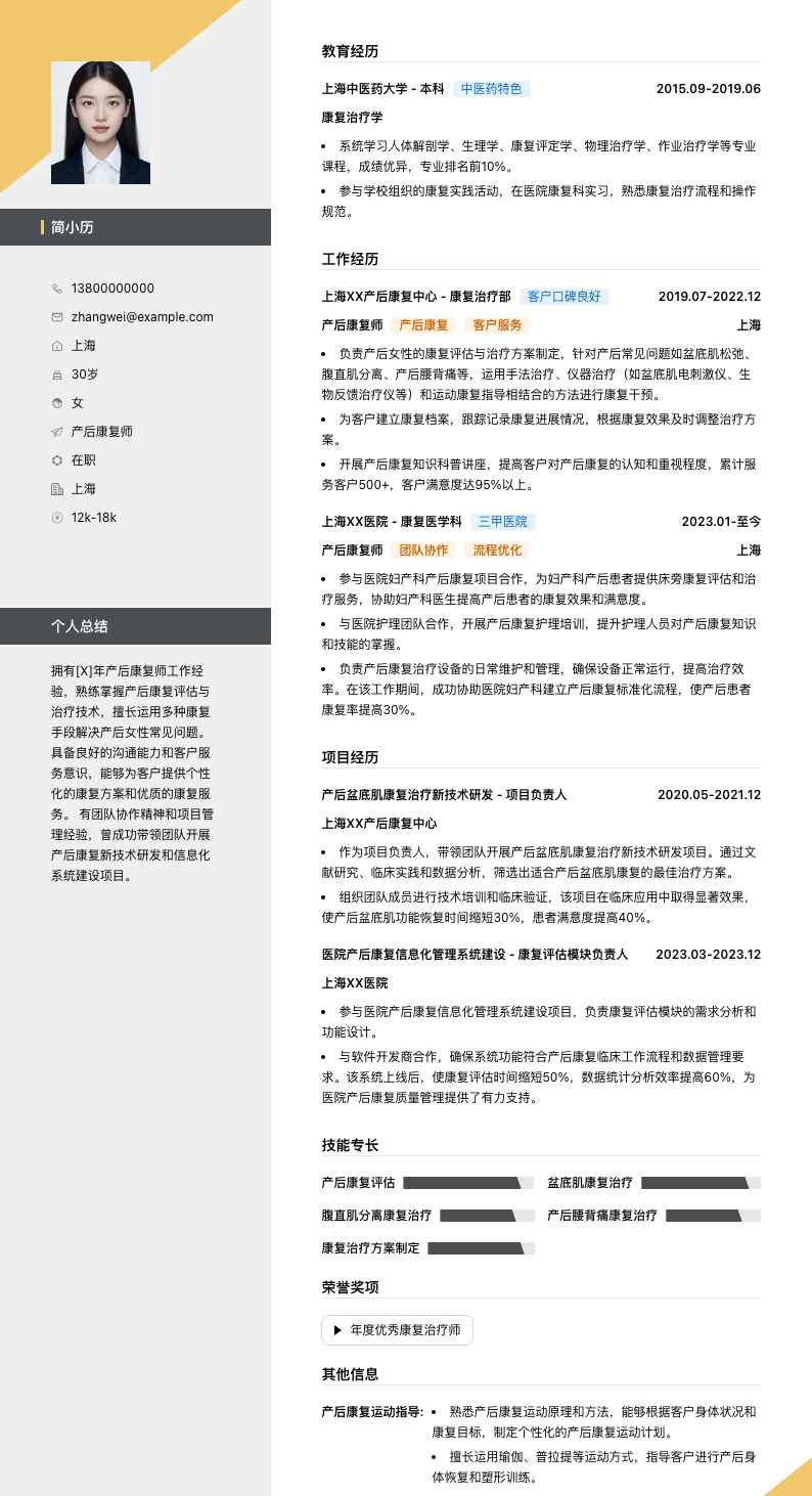 产后康复师简历模板