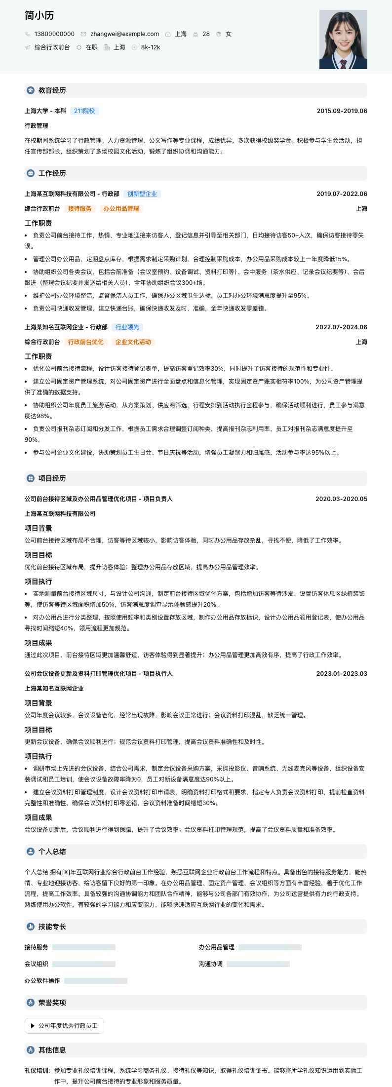 综合行政前台简历模板