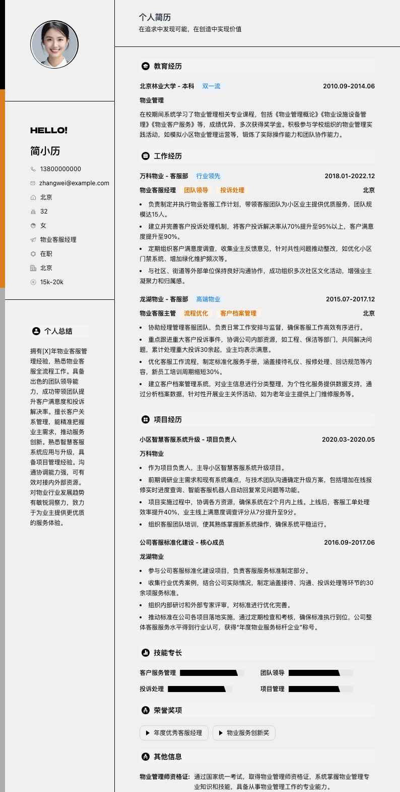 物业客服经理简历模板