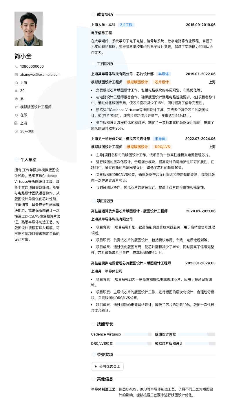 模拟版图设计工程师简历模板
