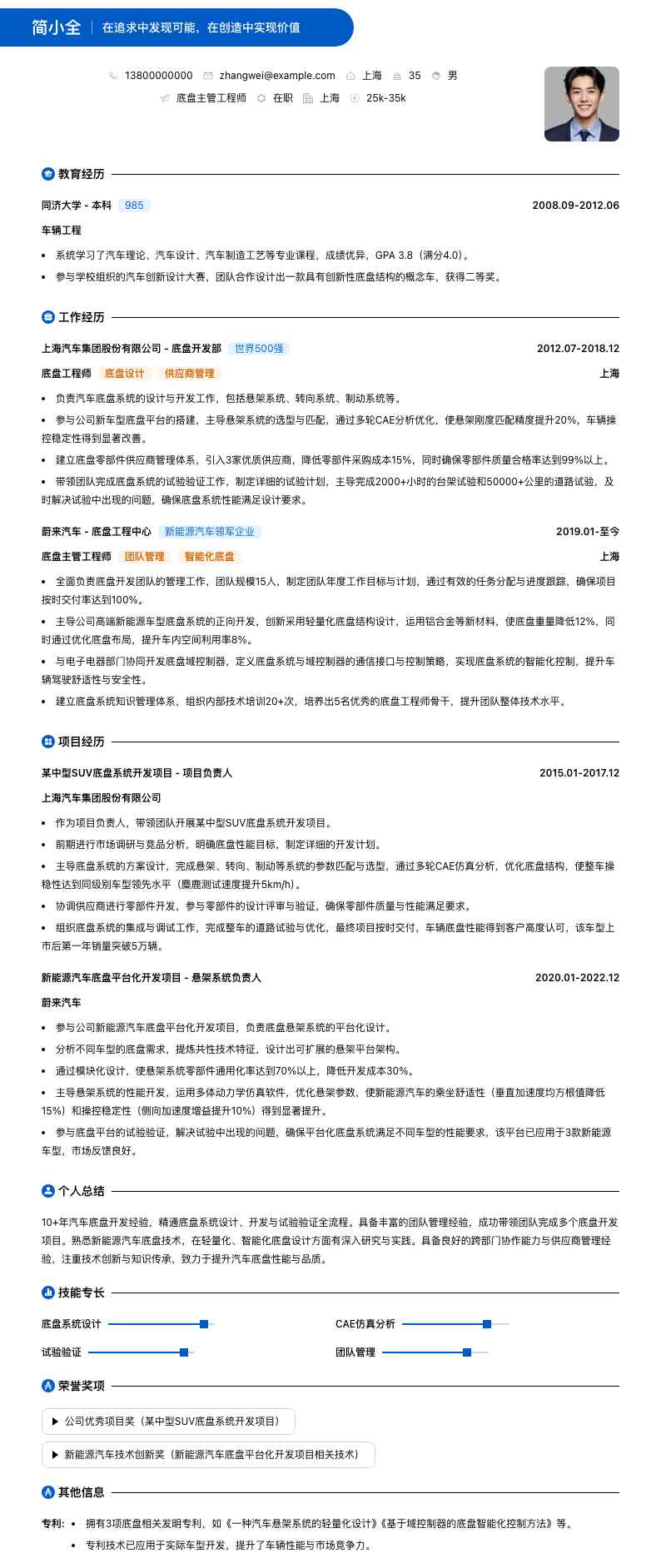 底盘主管工程师简历模板