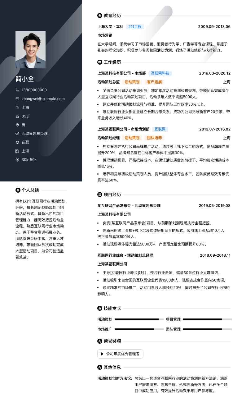 活动策划总经理简历模板