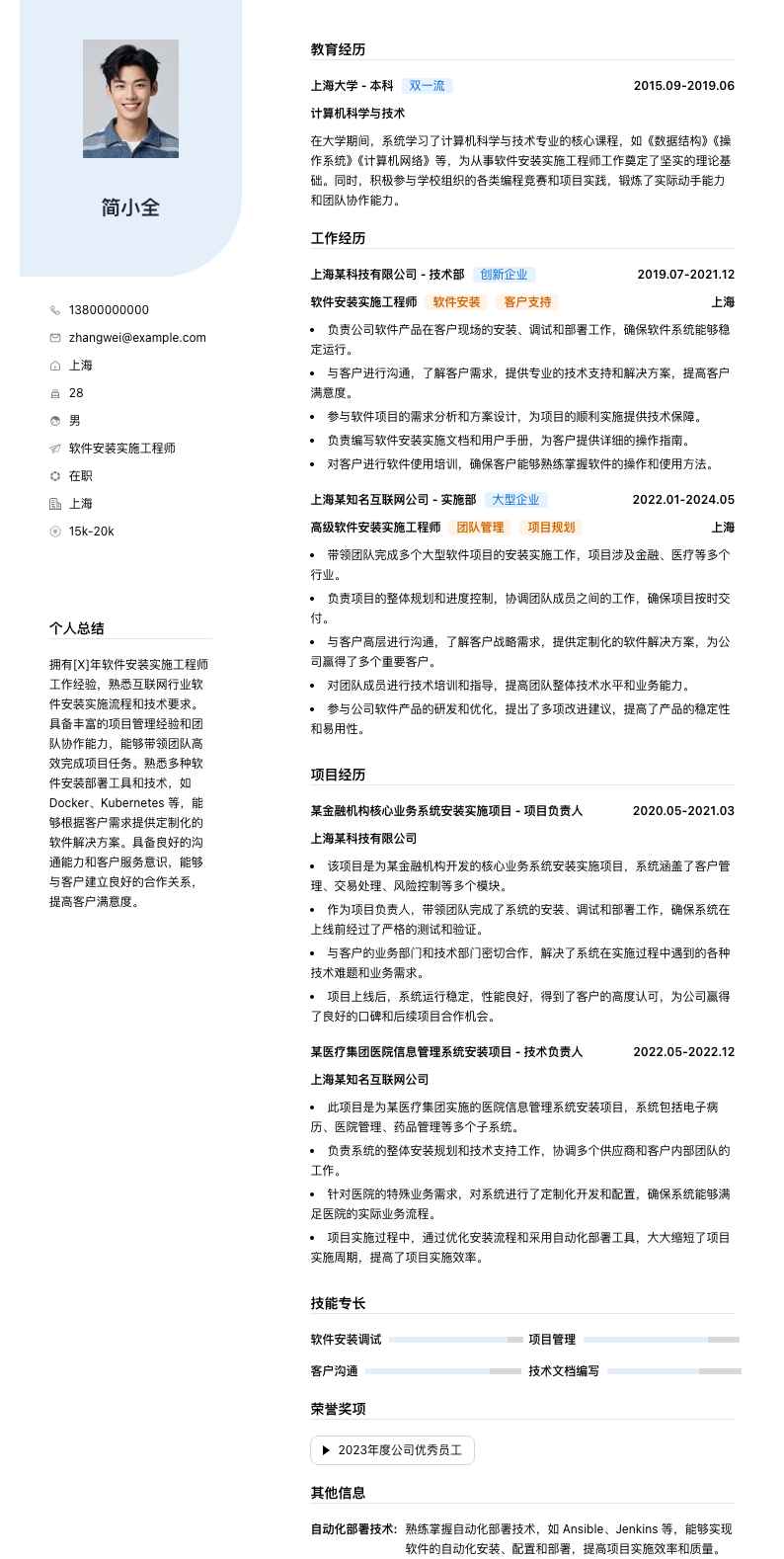 软件安装实施工程师简历模板