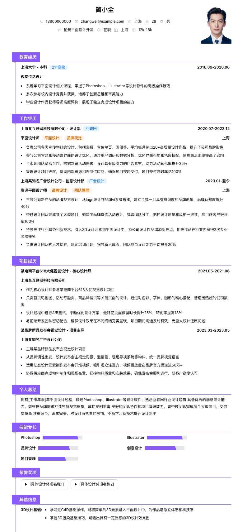 铂景平面设计简历模板