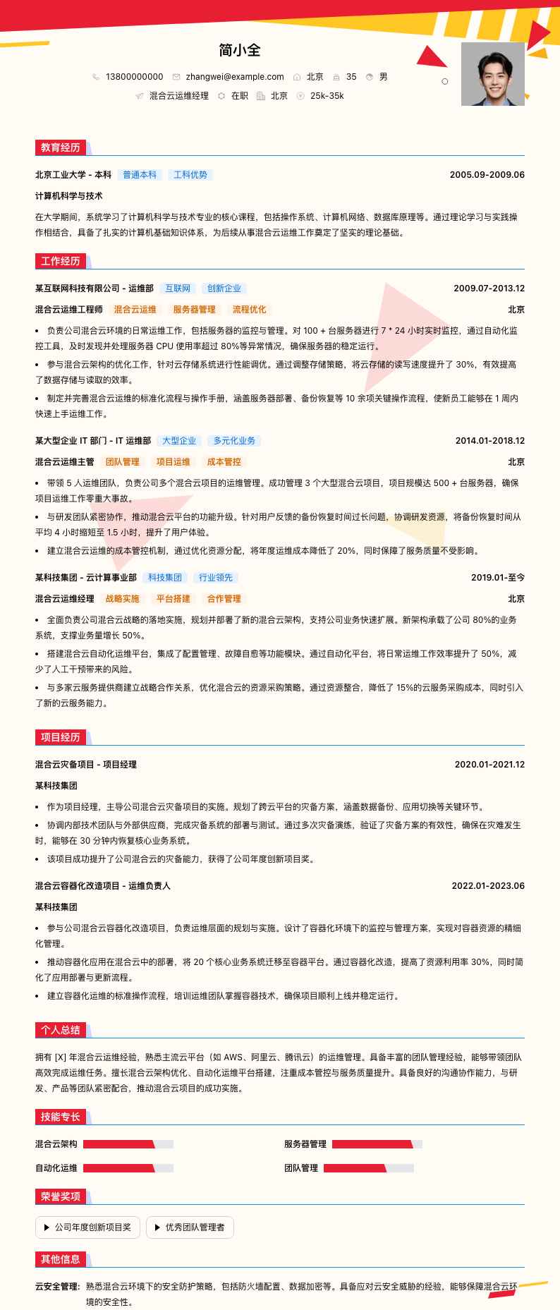 混合云运维经理简历模板