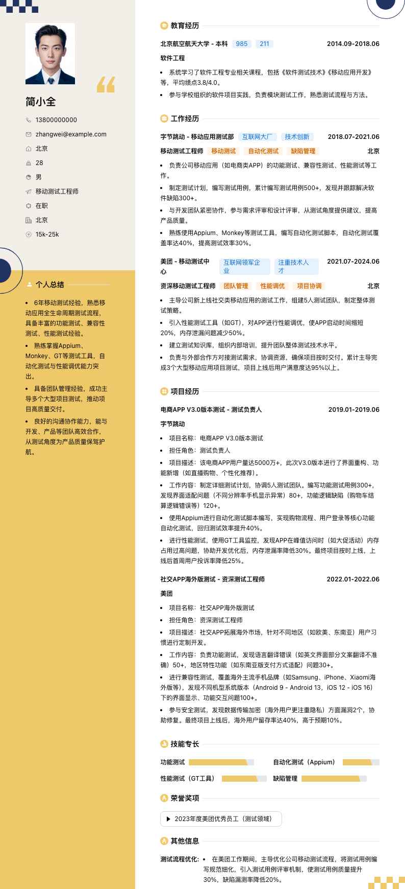 移动测试工程师简历模板