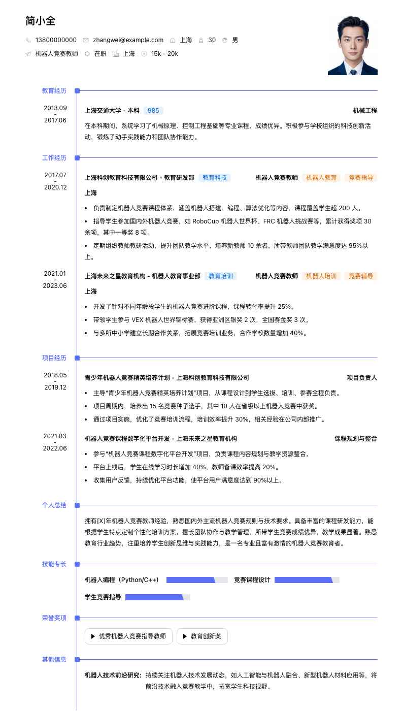 机器人竞赛教师简历模板