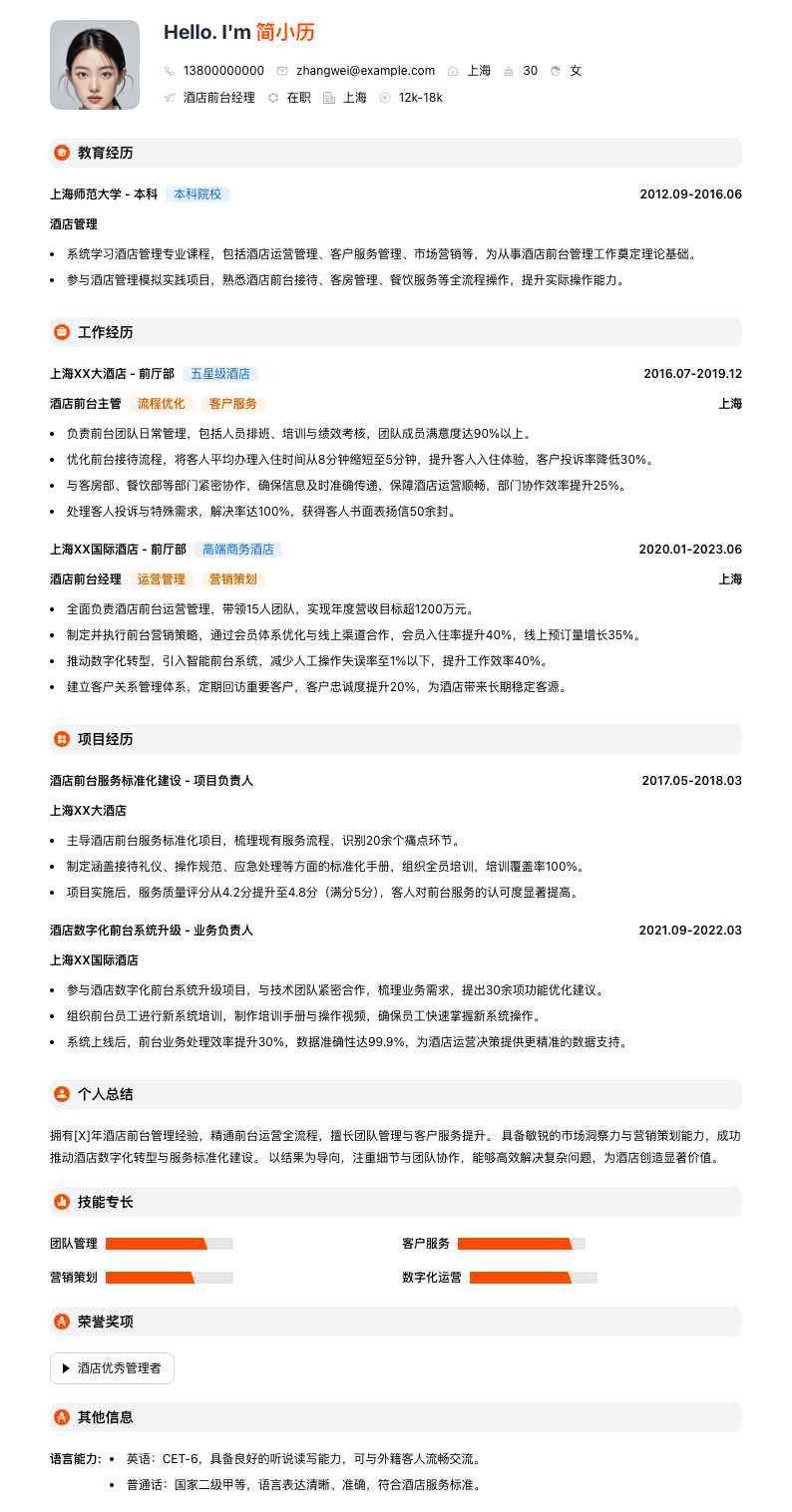 酒店前台经理简历模板