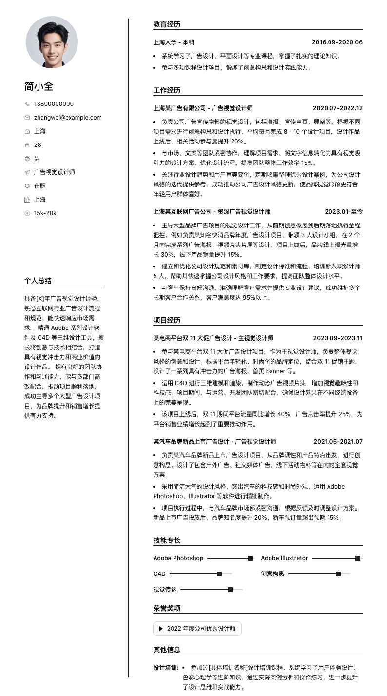 广告视觉设计师简历模板