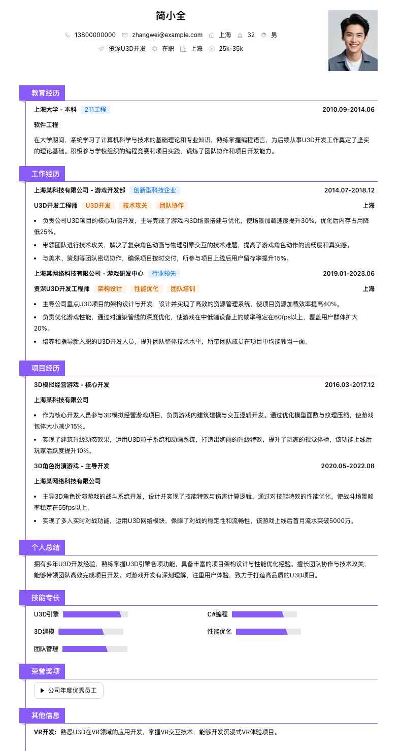 资深 U3D 开发简历模板