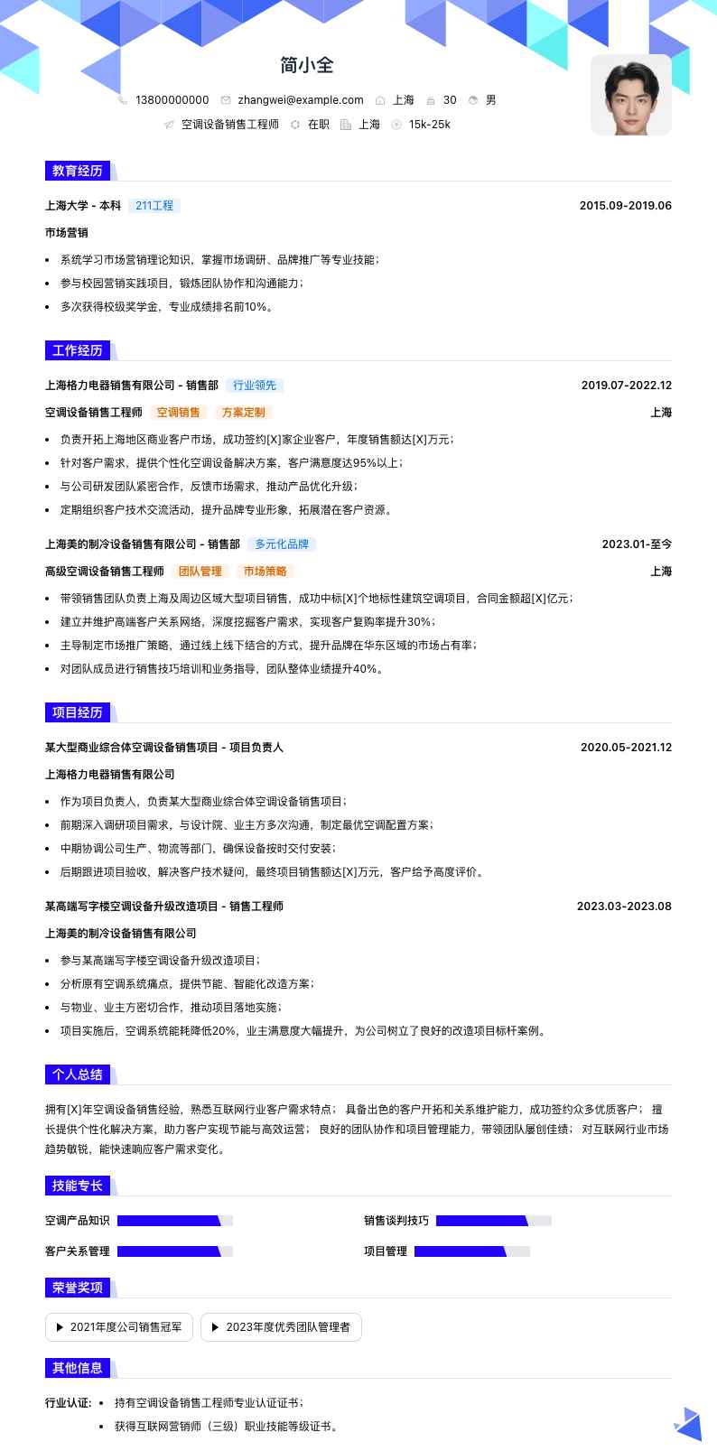 空调设备销售工程师简历模板