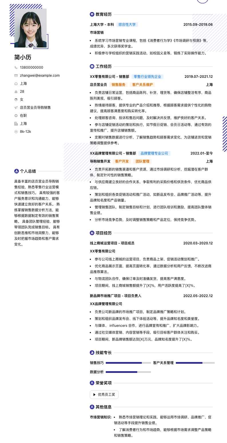 店员营业员导购销售简历模板