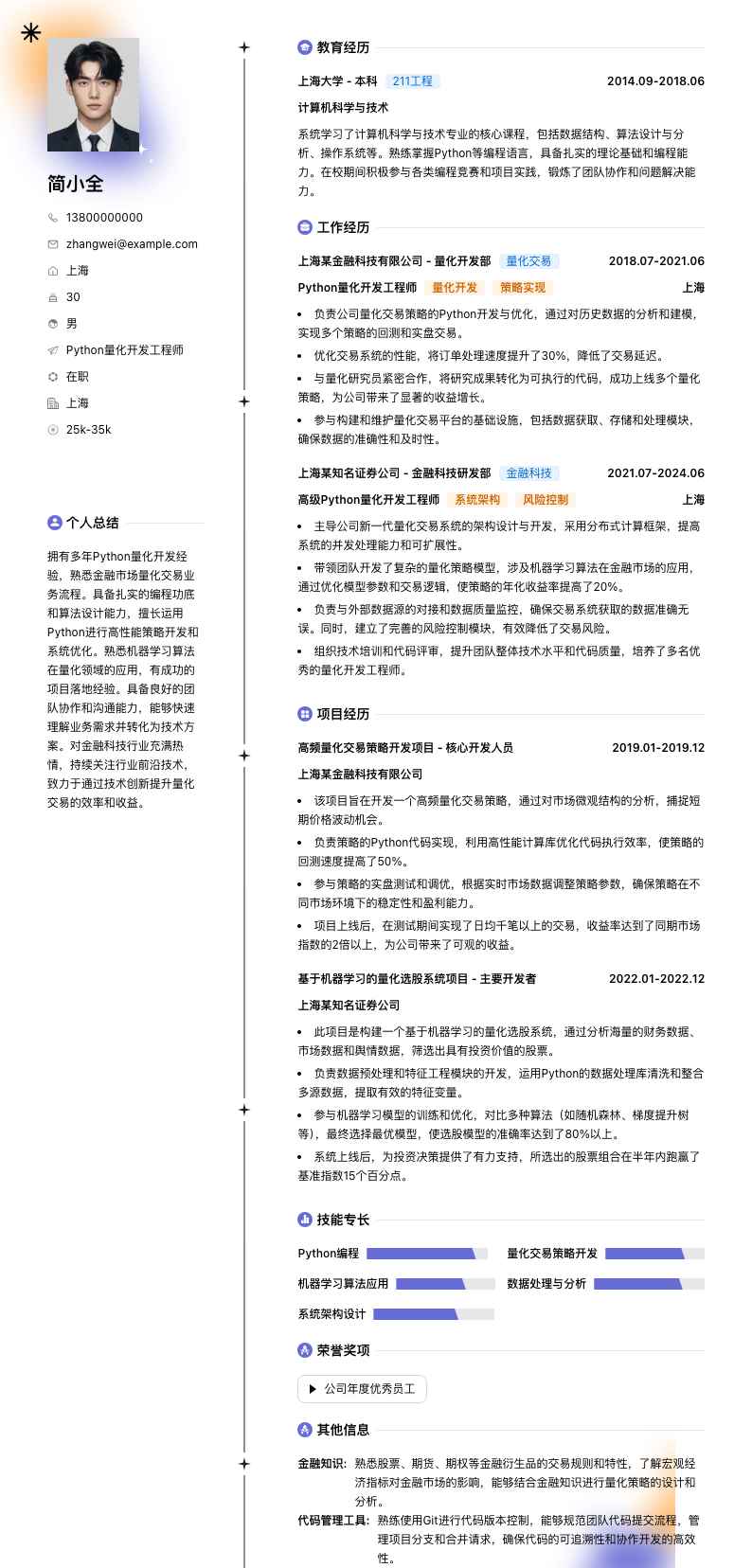 python量化开发工程师简历模板