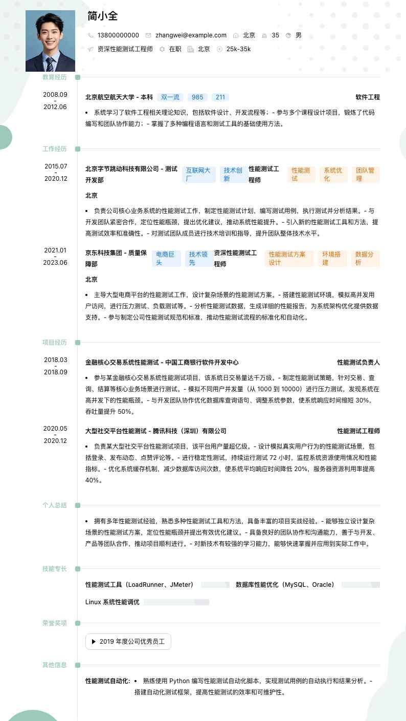 资深性能测试工程师简历模板