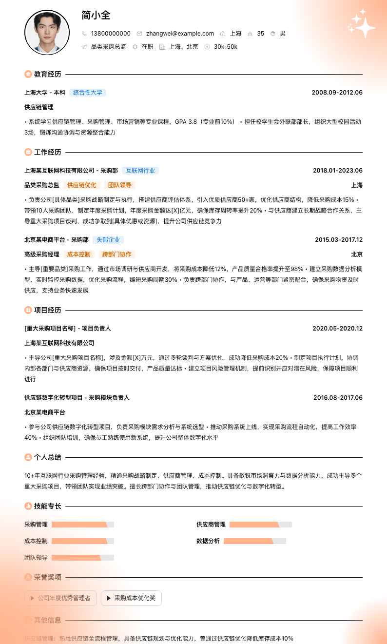 品类采购总监简历模板