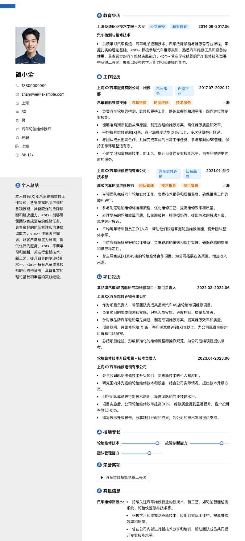 汽车轮胎维修技师简历模板