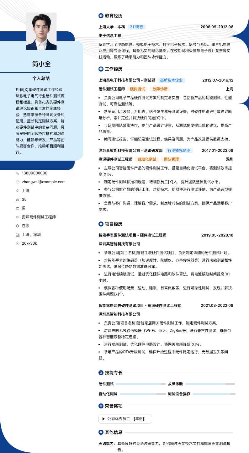 资深硬件测试工程师简历模板