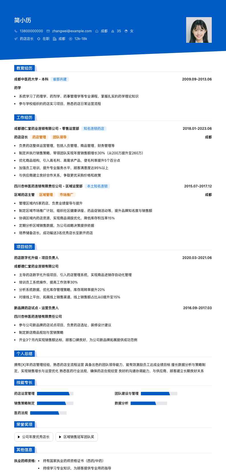 药店店长简历模板