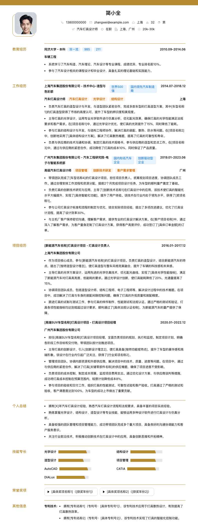 汽车灯具设计师简历模板